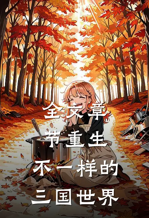 全文章节重生：不一样的三国世界