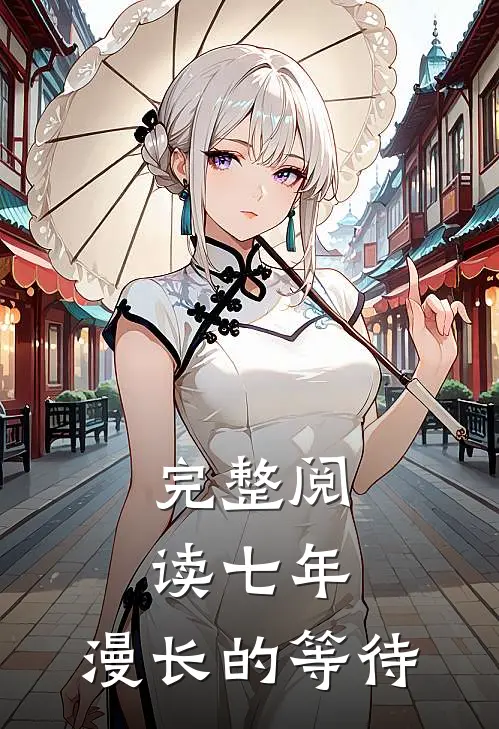 完整阅读七年，漫长的等待