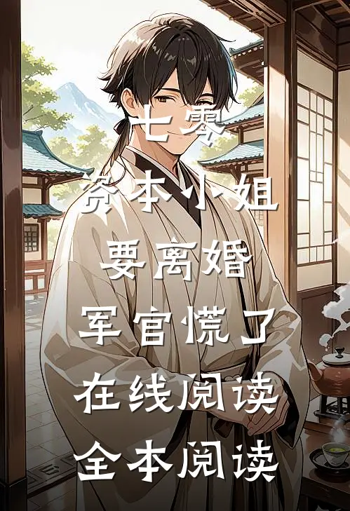 七零，资本小姐要离婚，军官慌了在线阅读全本阅读