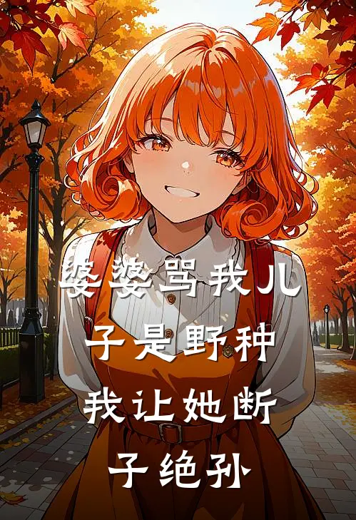 婆婆骂我儿子是野种，我让她断子绝孙