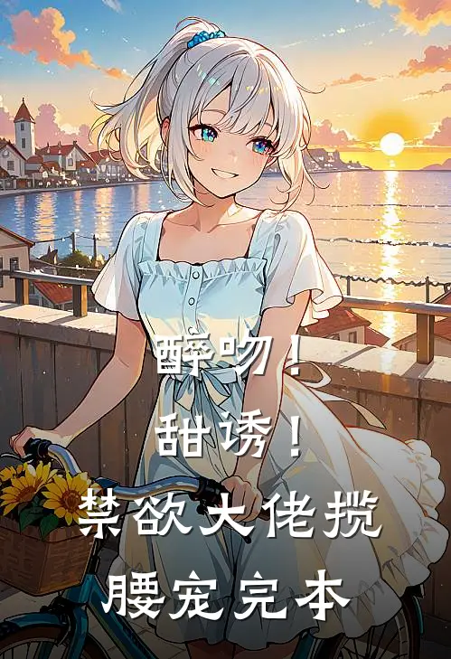 醉吻！甜诱！禁欲大佬揽腰宠完本