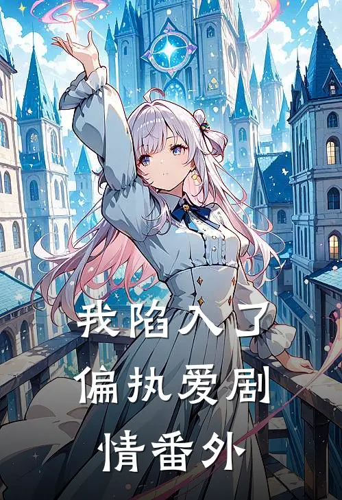 我陷入了偏执爱剧情 番外
