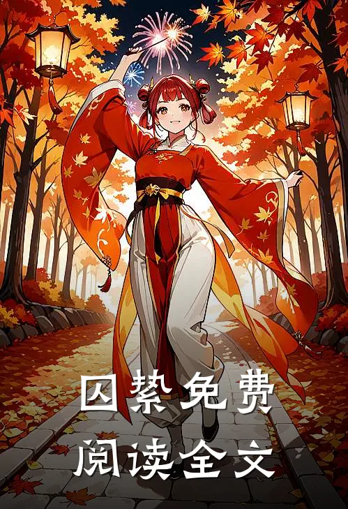 囚絷免费阅读全文