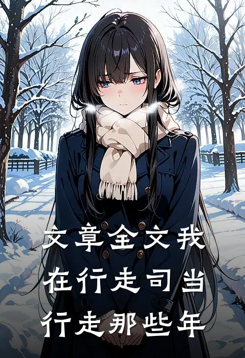 文章全文我在行走司当行走那些年