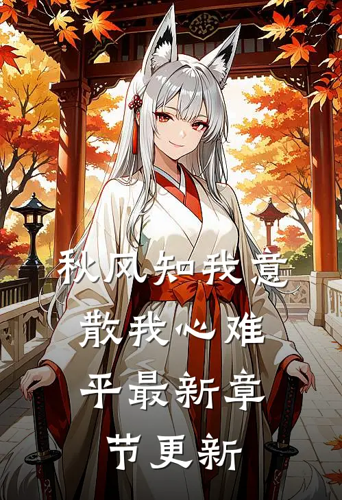 秋风知我意，散我心难平最新章节更新