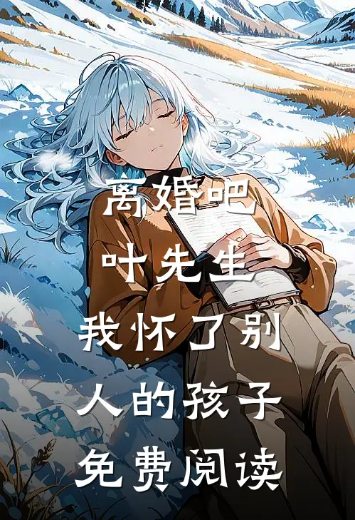离婚吧叶先生，我怀了别人的孩子免费阅读