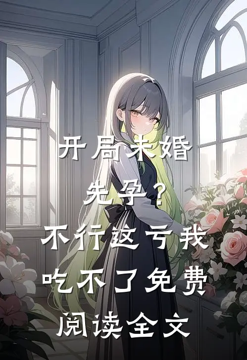 开局未婚先孕？不行，这亏我吃不了免费阅读全文