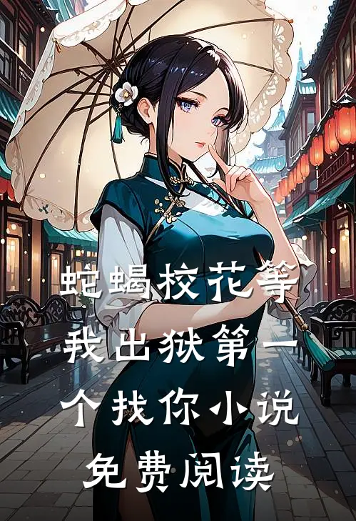 蛇蝎校花等我出狱第一个找你小说免费阅读
