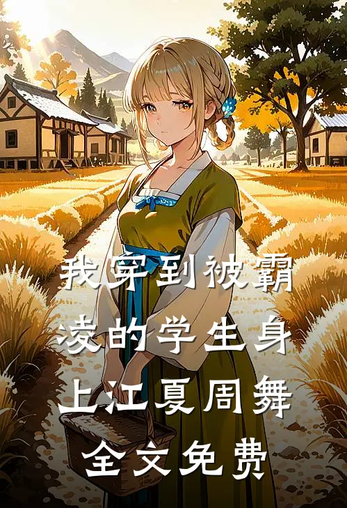 我穿到被霸凌的学生身上江夏周舞全文免费