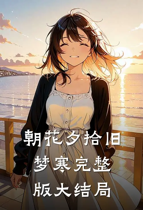 朝花夕拾旧梦寒完整版大结局