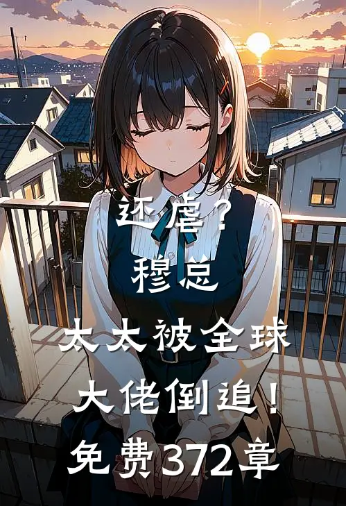 还虐？穆总，太太被全球大佬倒追！免费372章