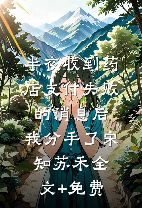 半夜收到药店支付失败的消息后，我分手了宋知苏禾全文+免费