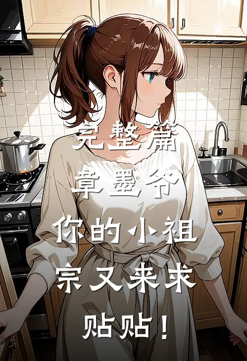 完整篇章墨爷，你的小祖宗又来求贴贴！