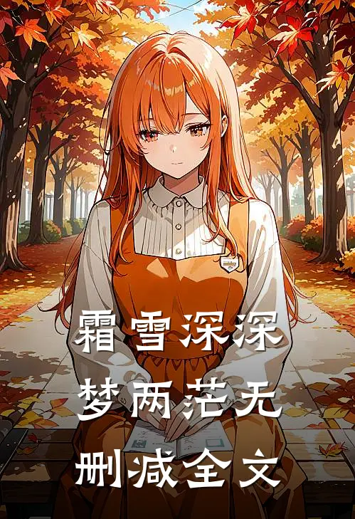 霜雪深深梦两茫无删减全文