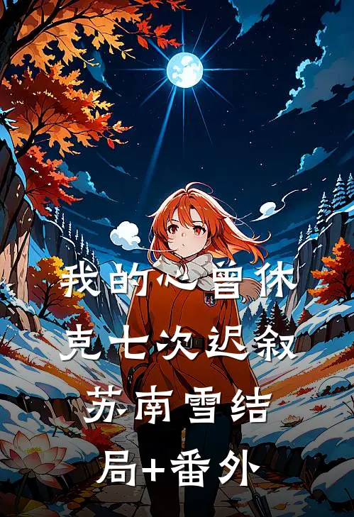 我的心曾休克七次迟叙苏南雪结局+番外
