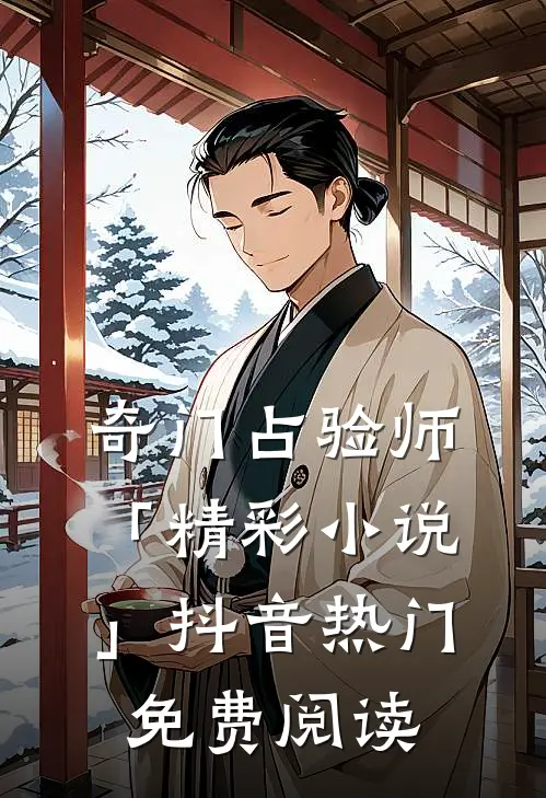 奇门占验师「精彩小说」抖音热门免费阅读