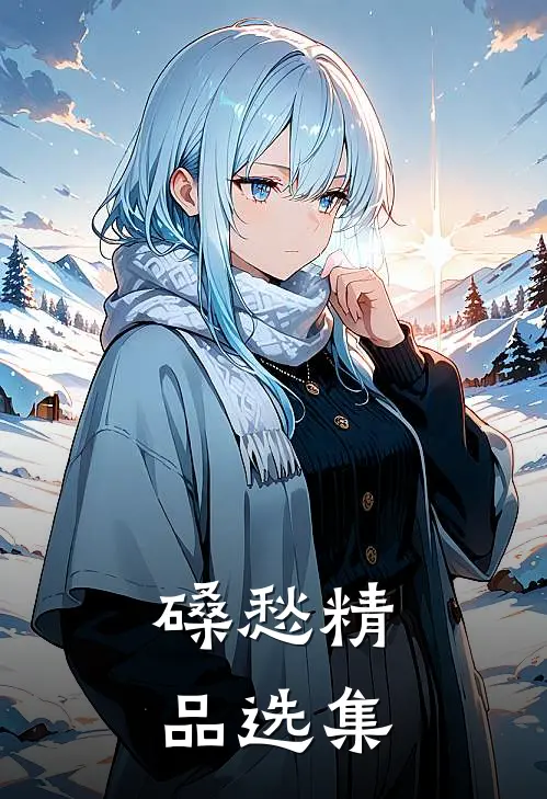 磉愁精品选集