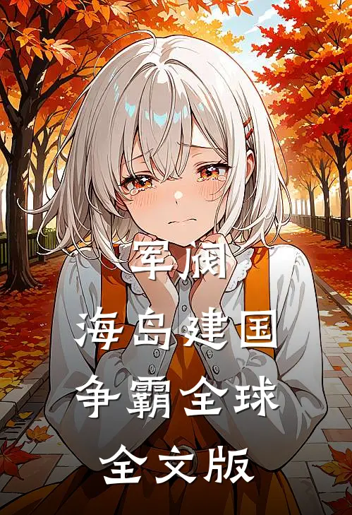 军阀：海岛建国，争霸全球全文版