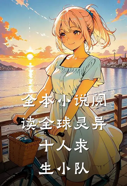 全本小说阅读全球灵异：十人求生小队