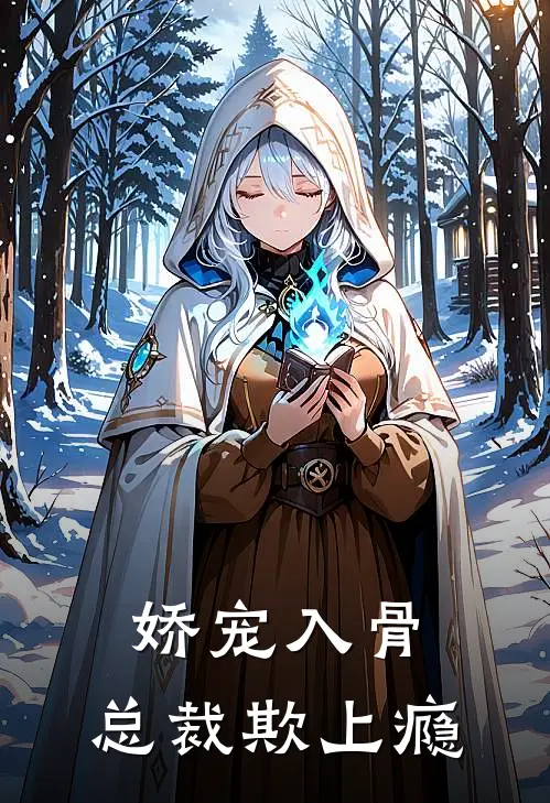 娇宠入骨：总裁欺上瘾