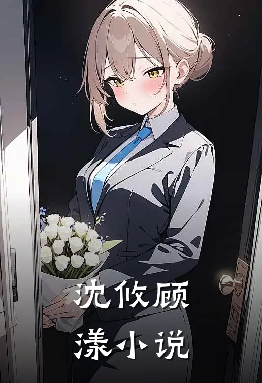 沈攸顾漾小说
