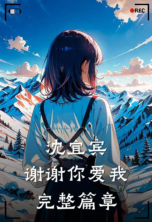 沈宜宾，谢谢你爱我完整篇章