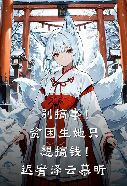 别搞事！贫困生她只想搞钱！迟宥泽云慕昕