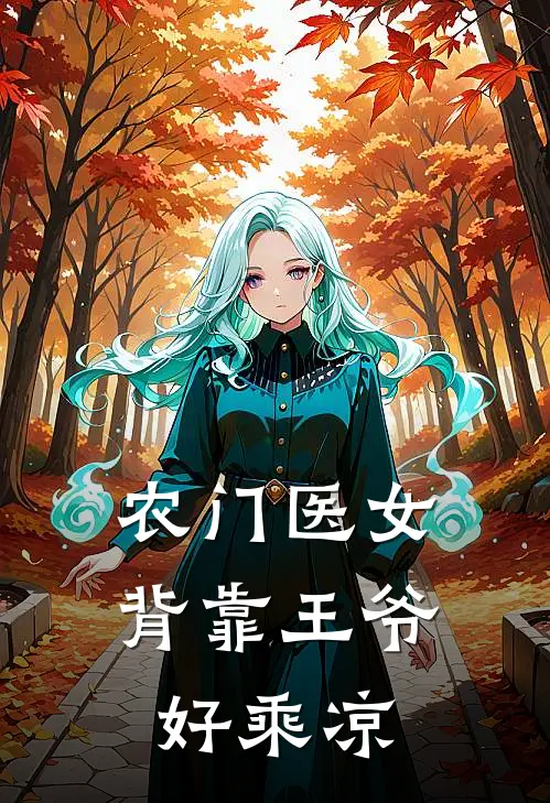 农门医女：背靠王爷好乘凉