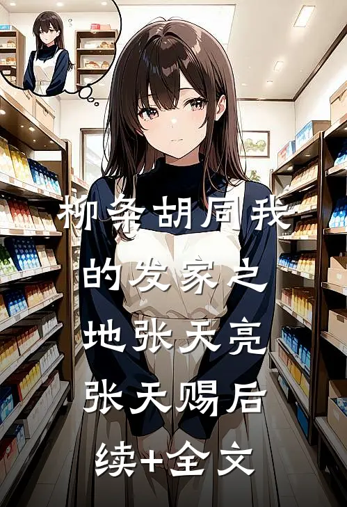 柳条胡同我的发家之地张天亮张天赐后续+全文