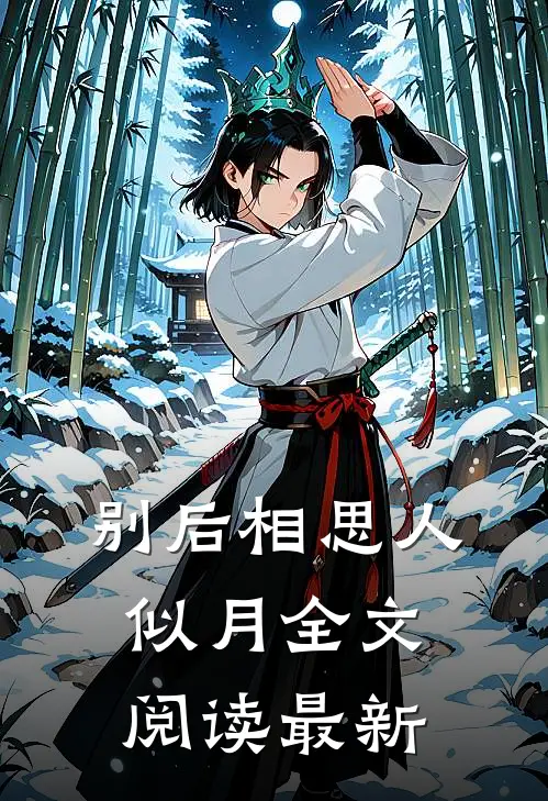 别后相思人似月全文阅读最新