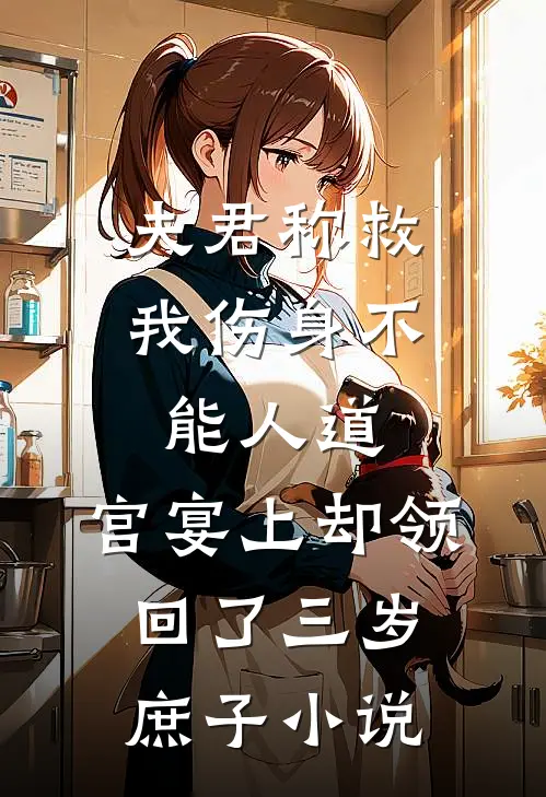 夫君称救我伤身不能人道，宫宴上却领回了三岁庶子小说