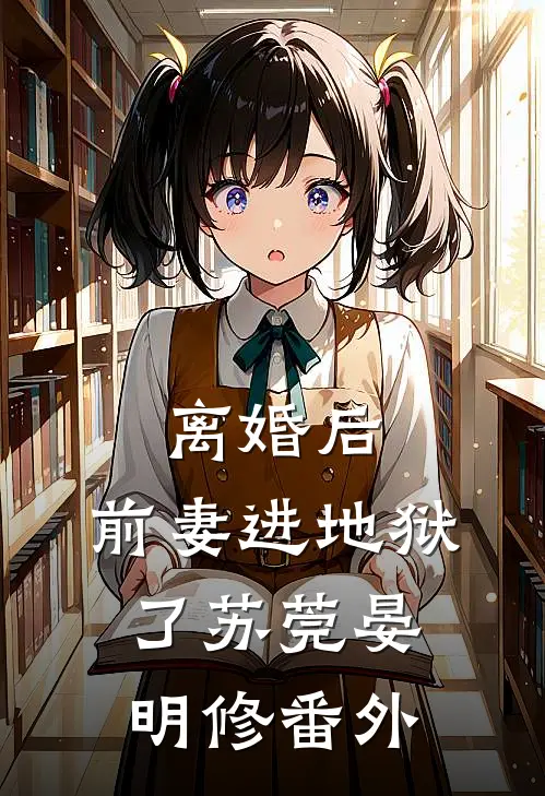 离婚后,前妻进地狱了苏莞晏明修 番外