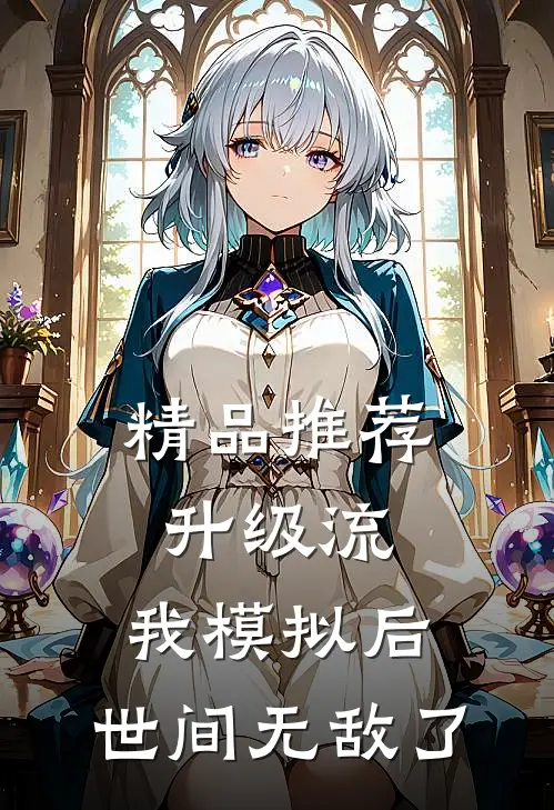 精品推荐升级流：我模拟后，世间无敌了
