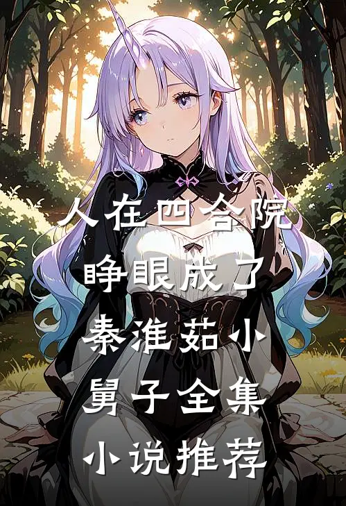 人在四合院，睁眼成了秦淮茹小舅子全集小说推荐