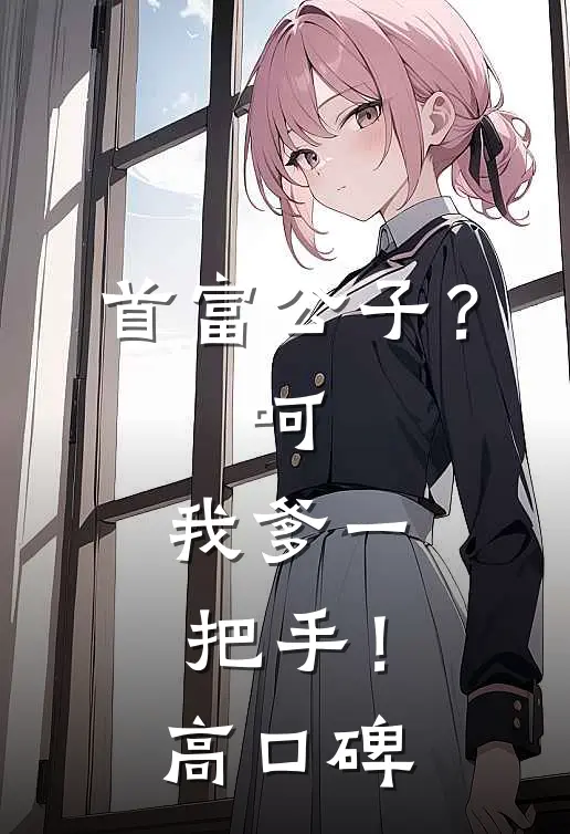 首富公子？呵，我爹一把手！高口碑