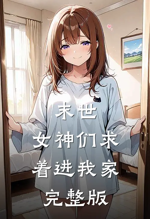 末世：女神们求着进我家完整版