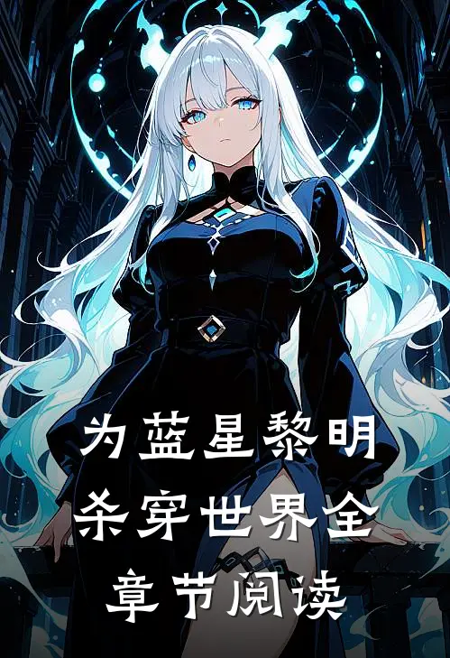 为蓝星黎明，杀穿世界全章节阅读