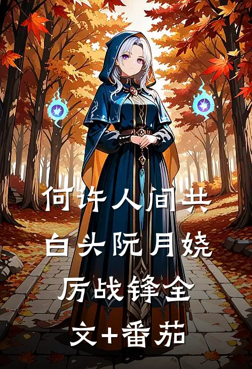 何许人间共白头阮月娆厉战锋全文+番茄
