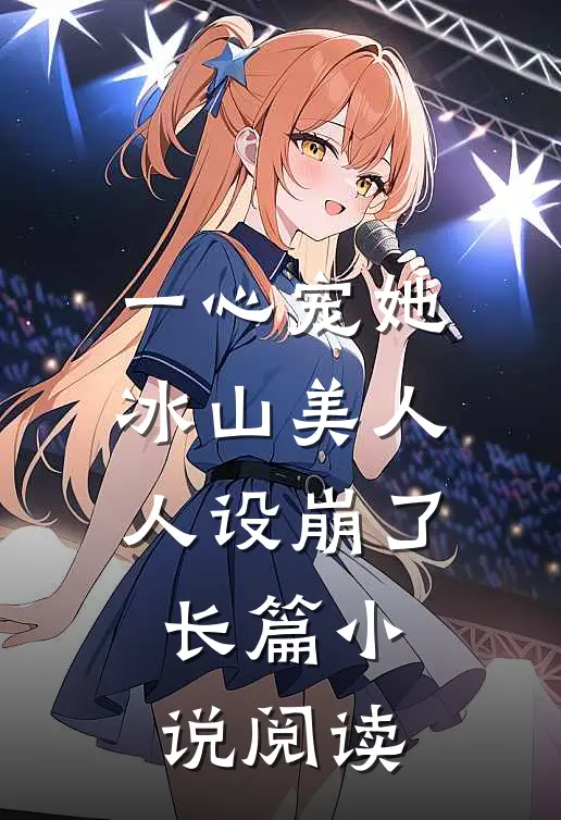 一心宠她，冰山美人人设崩了长篇小说阅读