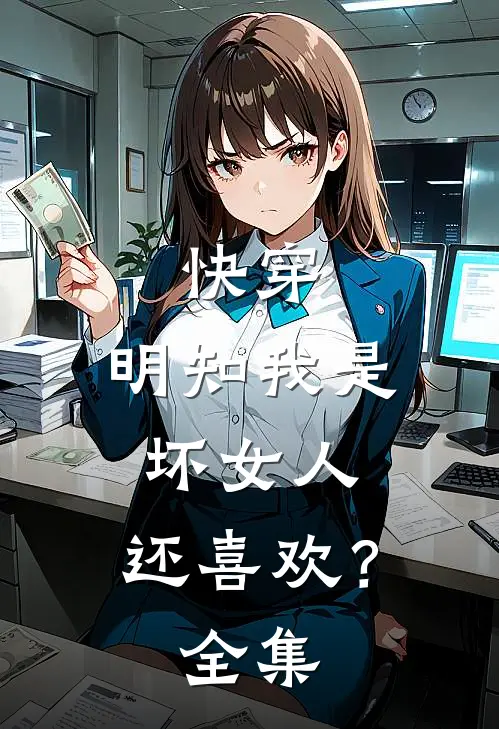 快穿：明知我是坏女人，还喜欢？全集