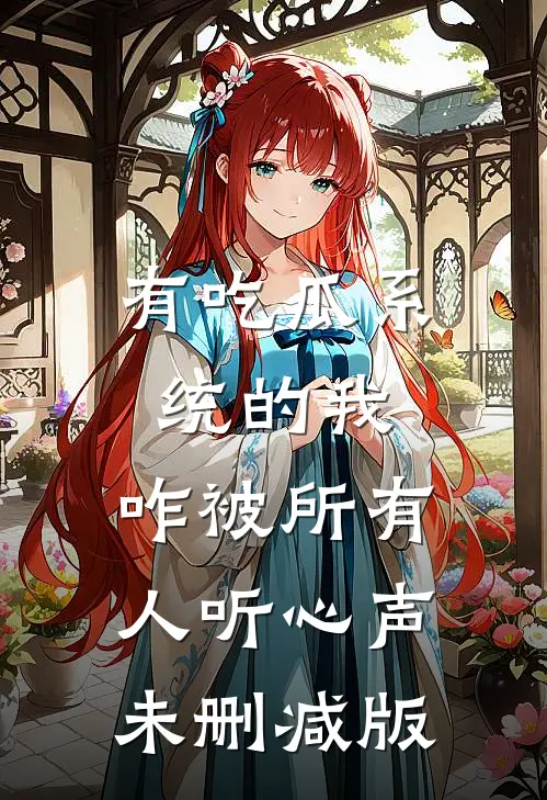 有吃瓜系统的我，咋被所有人听心声未删减版
