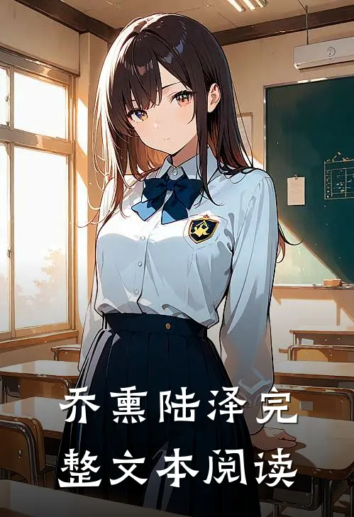 乔熏陆泽完整文本阅读