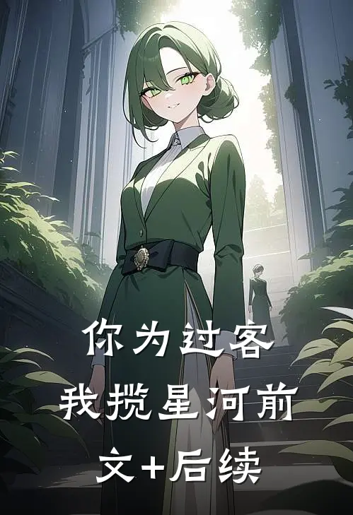 你为过客，我揽星河前文+后续