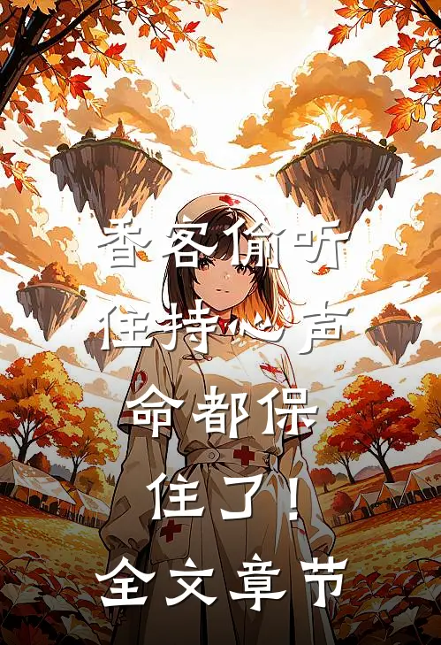 香客偷听住持心声，命都保住了！全文章节