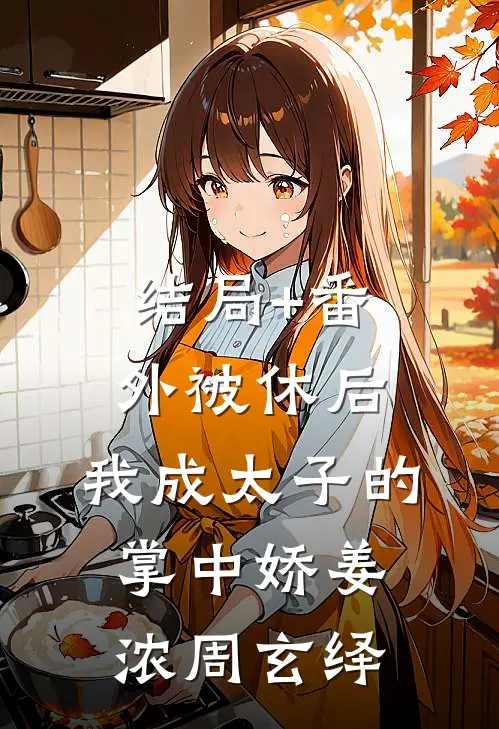 结局+番外被休后，我成太子的掌中娇姜浓周玄绎