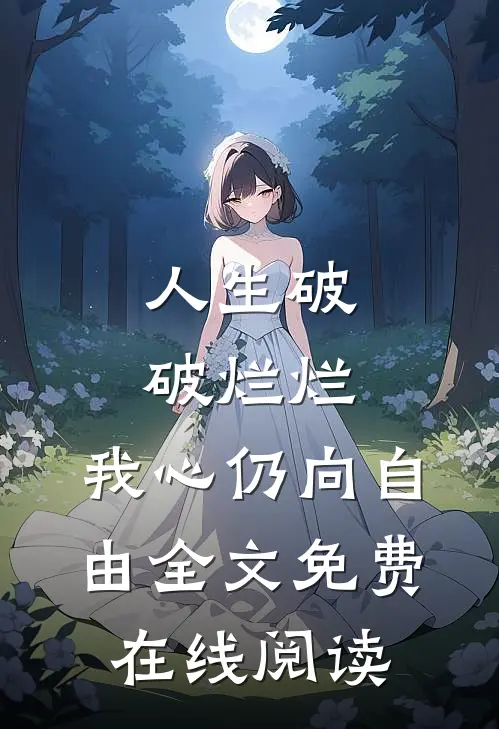 人生破破烂烂，我心仍向自由全文免费在线阅读