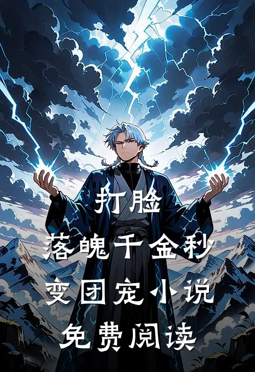 打脸：落魄千金秒变团宠小说免费阅读
