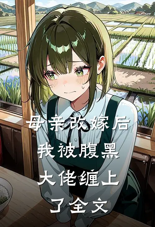 母亲改嫁后，我被腹黑大佬缠上了全文
