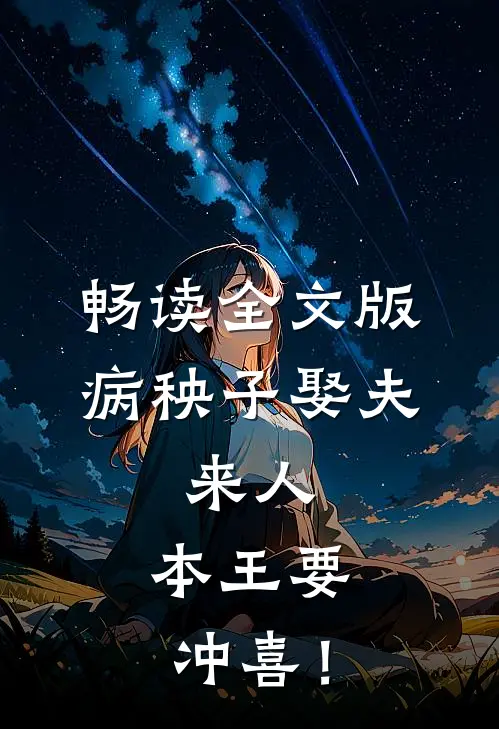 畅读全文版病秧子娶夫：来人，本王要冲喜！