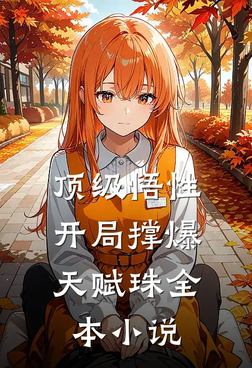 顶级悟性，开局撑爆天赋珠全本小说